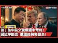 普丁訪中前夕驚爆遭中背刺！習近平斷言：俄國終將悔侵烏！｜#寰宇新聞