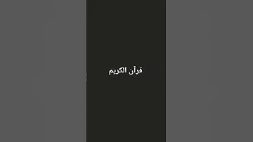 قرآن كريم #اكسبلور #قران_كريم #قران