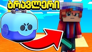 ბრავლერების ტურნირი მაინკრაფტში! ბრავლერი #18