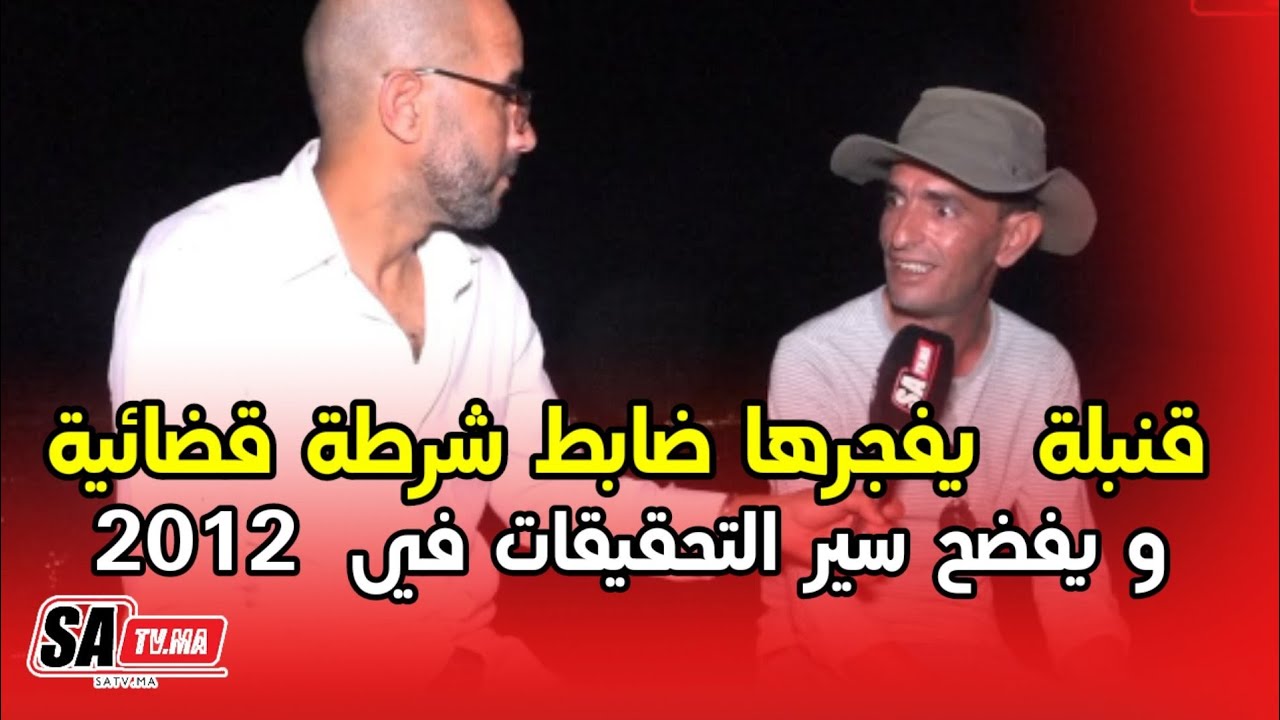 قنبلة في قضية القاتل المقتول يفجرها ضابط شرطة قضائية و يفضح سير التحقيقات في 2012