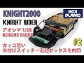 KNIGHT2000  #2 カッコ悪い外付けスイッチ・電池ボックスを内蔵！　1/20 AOSHIMA 青島/ナイト2000 ナイトライダー(KNIGHT RIDER) スキャナー・音声ユニット付