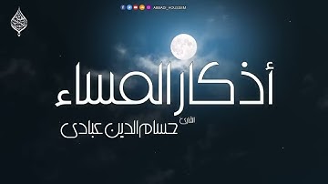 أذكار المساء حسام الدين عبادي  بدقة عالية HD