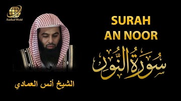 Surah AN Nur | Sheikh Anas Al Emadi | سورة النور | الشيخ أنس العمادي