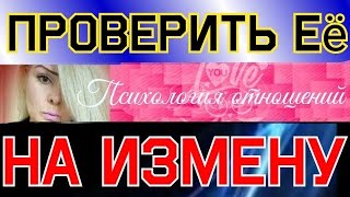 Проверка на верность. Проверить её на измену. Психология отношений.