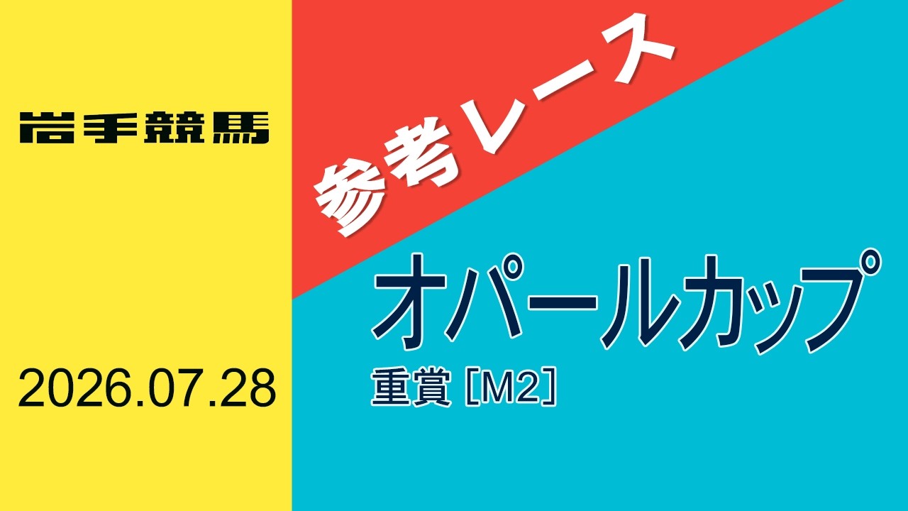 【重賞参考レース】第27回 オパールカップ