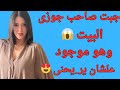 جبت صاحب جوزى البيت وهو موجود قصص وحكايات 