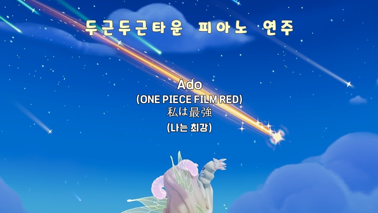 두근두근타운 피아노 연주 / Ado (ONE PIECE FILM RED) - 私は最強 (나는 최강) / (발매)