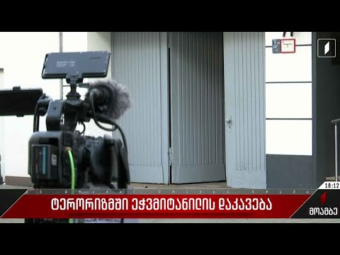 ტერორიზმში ეჭვმიტანილის დაკავება