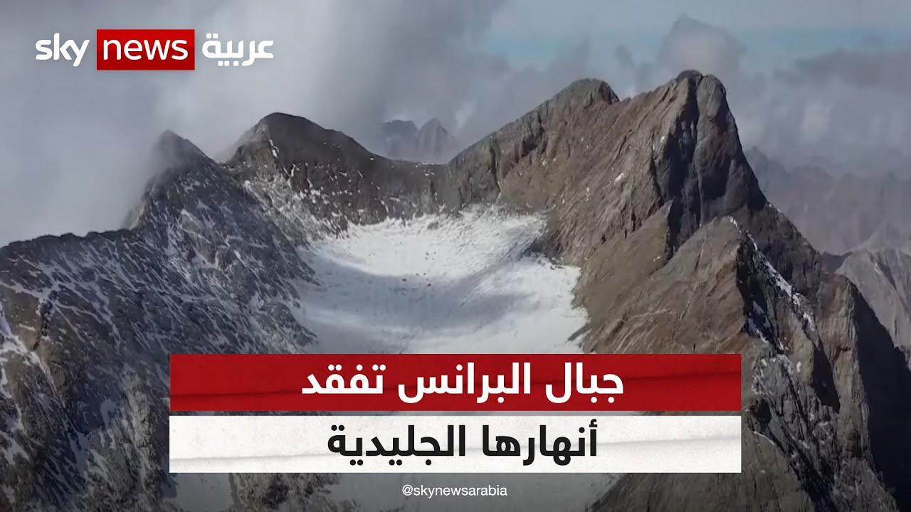 بسبب تغير المناخ جبال البرانس بين فرنسا وإسبانيا تفقد أنهارها الجليدية