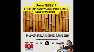 EP198 你們到底對竹竿有什麼執著 &短評花蓮豐年節遭舉牌事件