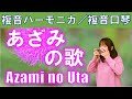 P347. 『あざみの歌』"Azami no Uta" 複音ハーモニカ by柳川優子 Yuko Yanagawa Tremolo Harmonica 1,000 複音口琴