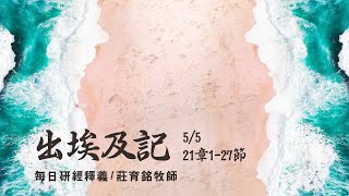 210505 出埃及記 21章1~27節 人身自由生命財產的律法