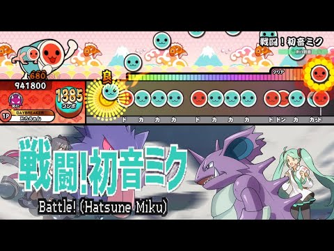 戦闘！初音ミク  - cosMo＠暴走P  創作譜面【TaikoPlusEX】