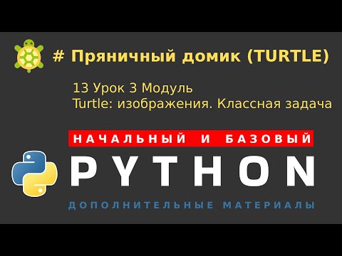 Пряничный домик  (Модуль Turtle). Классная задача.  Разбор, комментарии, код