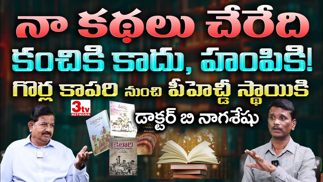 నా కథలు కంచికి కాదు హంపికి చేరుతాయి I Writer Dr B Nagaseshu I Pratap Rajulapalli @3tvnetwork 