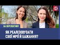 Самореалізація: як дійти від мрійника до переможця? І На перспективу