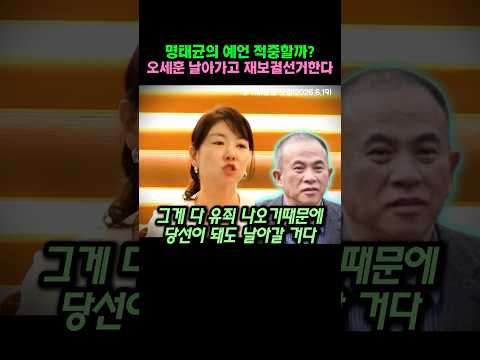 오세훈 날아가고 재보궐선거한다. 명태균 예언 적중하나?