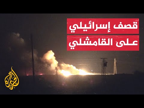 انفجارات في القامشلي السورية إثر غارات إسرائيلية