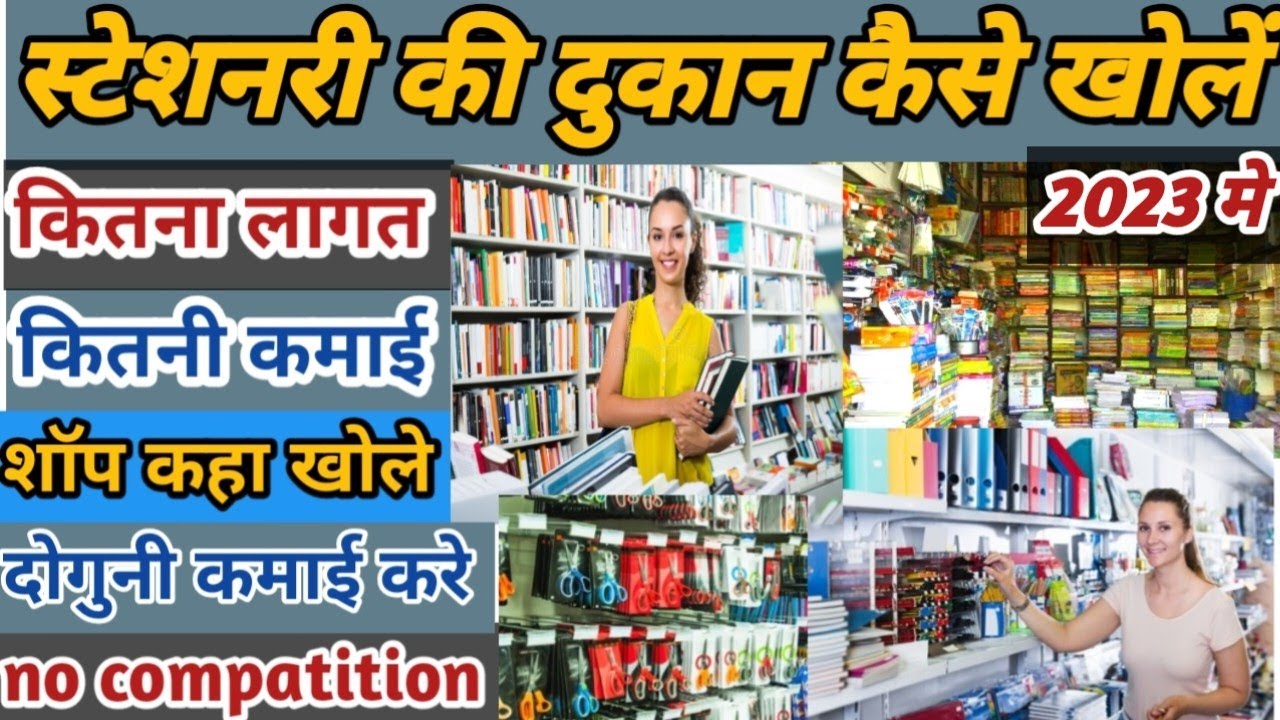 स्टेशनरी की दुकान कैसे खोलें।Stationery Shop business plan।stationery