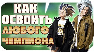 5 ЭТАПОВ ЧТОБЫ ОСВОИТЬ ЛЮБОГО ЧЕМПИОНА | League of Legends