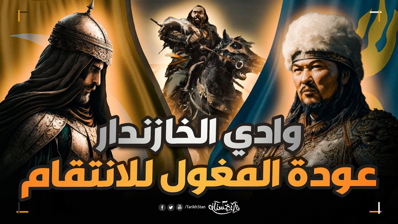 تاريخستان | معركة وادي الخازندار ⚔️ عندما أراد المغول سحق المماليك بجيوش جرارة 🔥