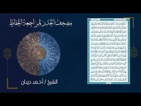 65 سورة الطلاق مصحف الحدر لمراجعة الحفاظ بصوت القارئ احمد ديبان