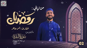 تراويح ليلة 2 رمضان 1443ه‍ـ | القارئ أنس طاهر