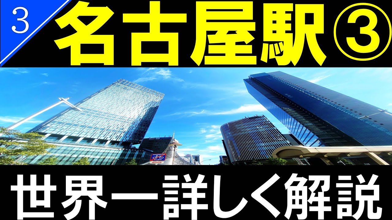 【駅探訪3】名古屋駅　名古屋駅周辺の高層ビル群と地下街/Nagoya Station【4K解説】