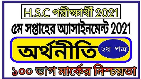 Hsc 2021 Economics Assignment 5th Week || পঞ্চম সপ্তাহের অর্থনীতি অ্যাসাইনমেন্ট এইচএসসি ২০২১
