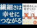 【話題作】『繊細さんの幸せリスト』を解説【HSP＝敏感すぎる人】