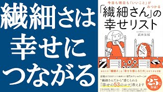 【話題作】『繊細さんの幸せリスト』を解説【HSP＝敏感すぎる人】