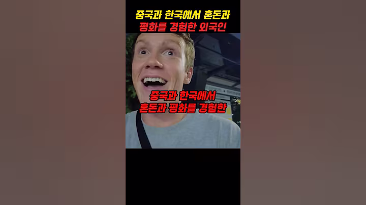 중국과 한국에서 혼돈과 평화를 경험한 외국인