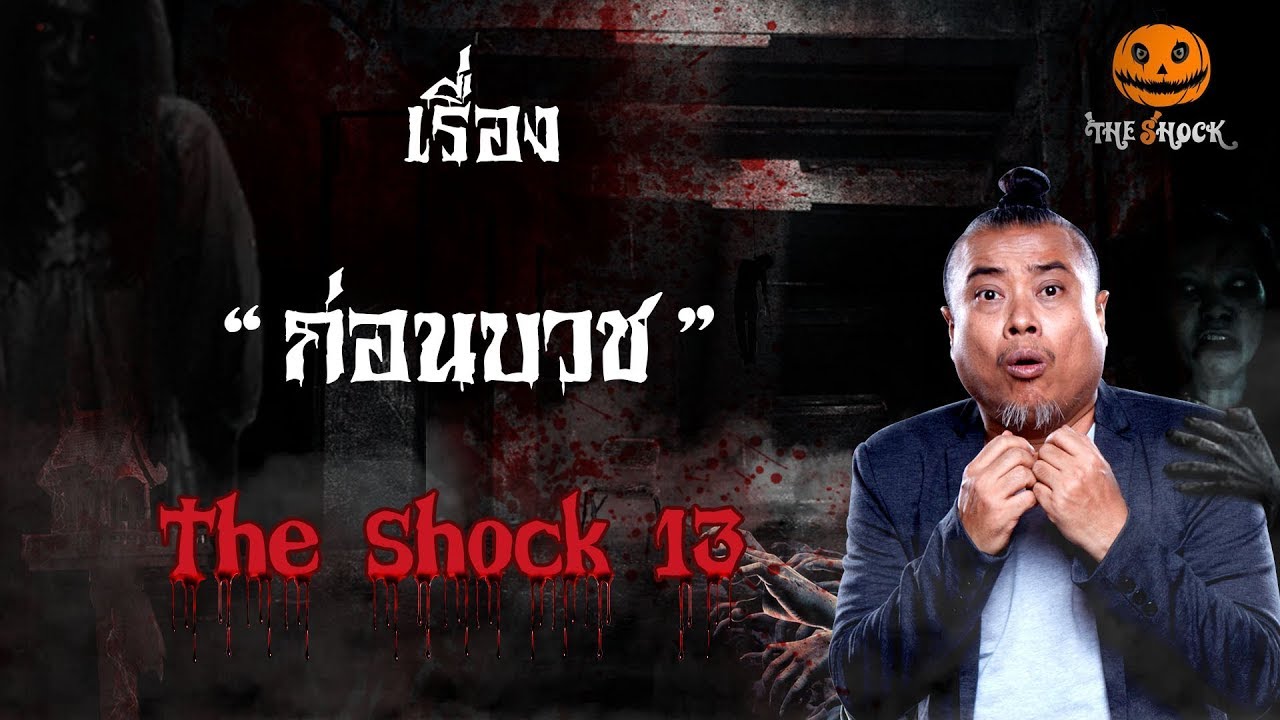 The Shock เดอะช็อคเรื่องเล่าออกอากาศวันที่ 23 มกราคม 62 The Shock