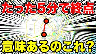 【即終了】たった『5分』で終点につく列車に乗ってきた！！