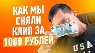 КАК СНЯТЬ КЛИП ЗА 1000 РУБЛЕЙ на iPhone? (Backstage с клипа "Миллиарды") #ИзиКлип КАК СНЯТЬ КЛИП ЗА 1000 РУБЛЕЙ на iPhone? (Backstage с клипа "Миллиарды") #ИзиКлип
