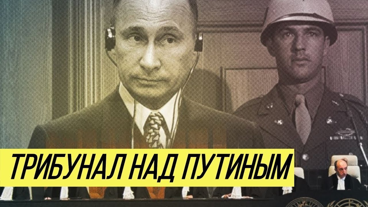 Предложено, где провести трибунал над Путиным