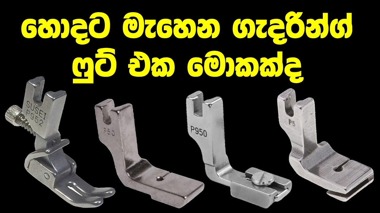 හොදම රැළි කරන ෆුට් එක මොකක්ද | What is the best gathering foot?