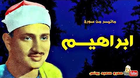 الشيخ  محمد صديق المنشاوي :سورة  ابراهيـــم   تلاوة نادرة من لبيــا عام 1962م HD