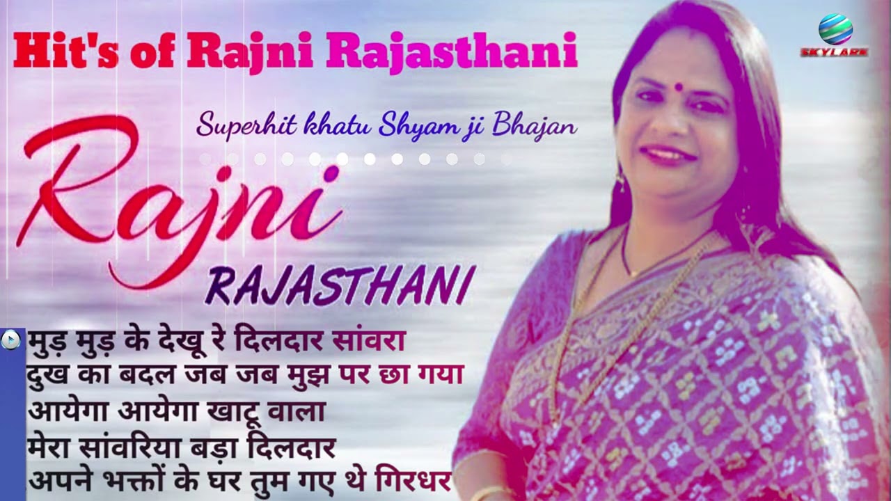खाटू श्याम जी के 5 सुपरहिट भजन - Superhit Khatu Shyam Bhajan - Rajni Rajasthani - Shyam Bhajan 2023