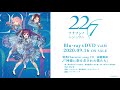 「22/7」 #13EDテーマ『神様に指を差された僕たち』試聴動画