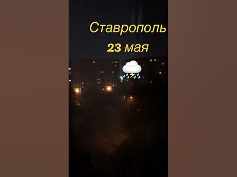 #ставрополь #погода#весна #май#люблюгрозувначалемая#природа - YouTube