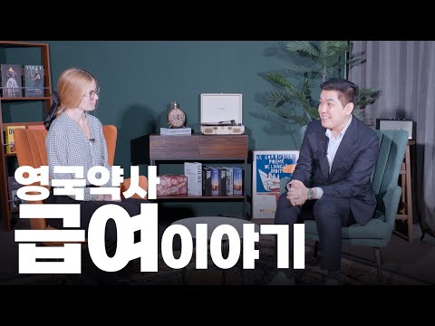 영국약사 병원 vs 약국 연봉 비교! #병원책임약사로 바로 취업한 비결