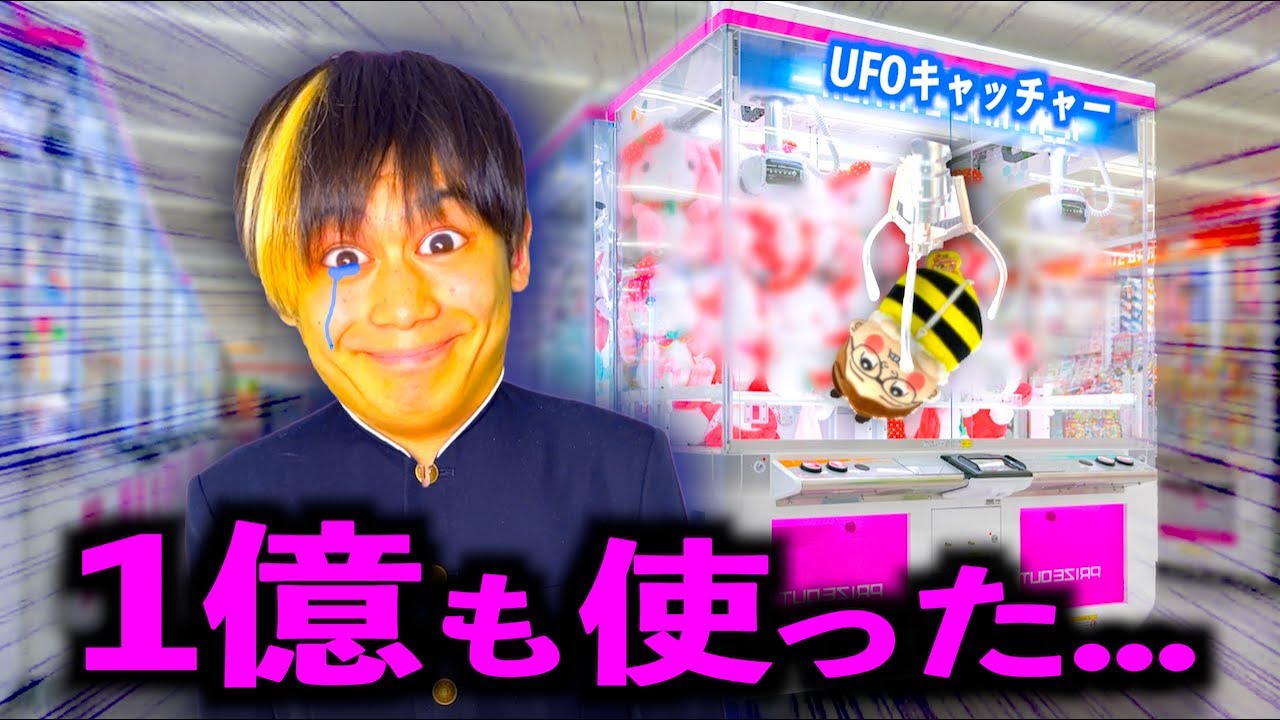 ゲームセンターで1億円も使ったのに１つも取れなかった...【コント】