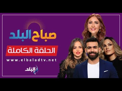 صباح البلد الحلقة الكاملة 14 1 2026 