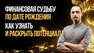 КАК ЧИТАТЬ ФИНАНСОВУЮ СУДЬБУ? ДЕНЕЖНАЯ АСТРОЛОГИЯ.