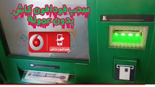 سحب فودافون كاش من اي ATM مجانا بدون اي عمولة