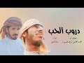 دروب الحب سالم البادي دروب الحب سالم البادي
