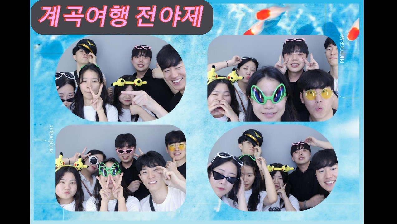 계곡 여행 전야제