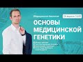 Основы медицинской генетики