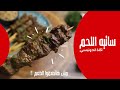 ساتيه اللحم احلى طريقة لحمه ممكن تاكلها على الطريقة الأندونسية 